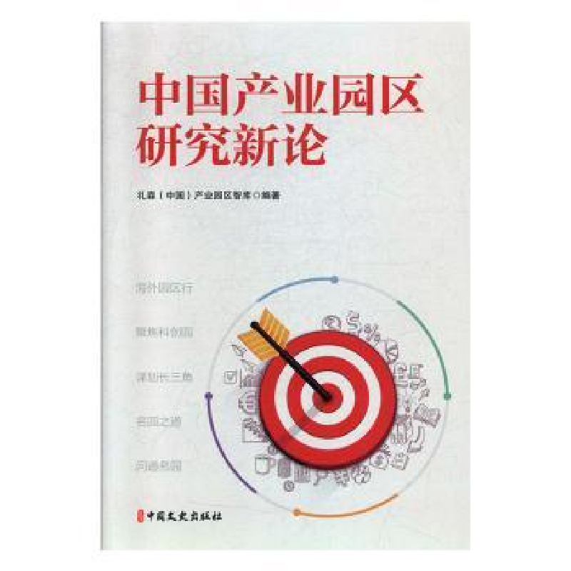 全新正版中业园区研究新论9787520517355中国文史出版社