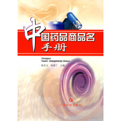 11中国药品商品名手册978753592719422