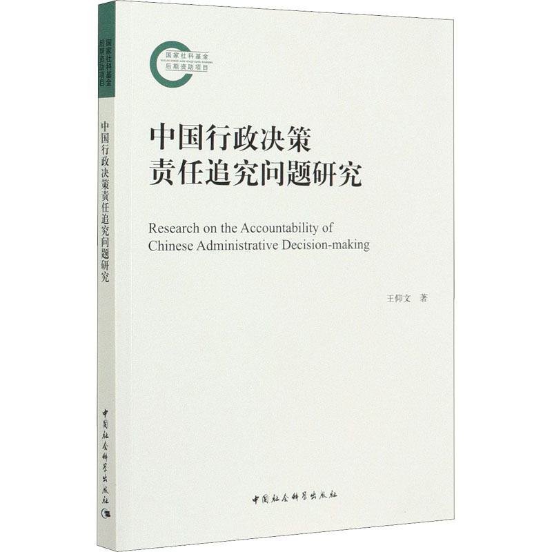 中国行政决策责任追究问题研究高清大图