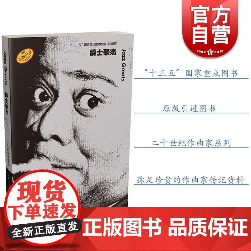 爵士豪杰 20世纪作曲家系列 “十三五” 国家重点图书出版规划项目 珍贵的作曲家传记 上海音乐出版社高清大图
