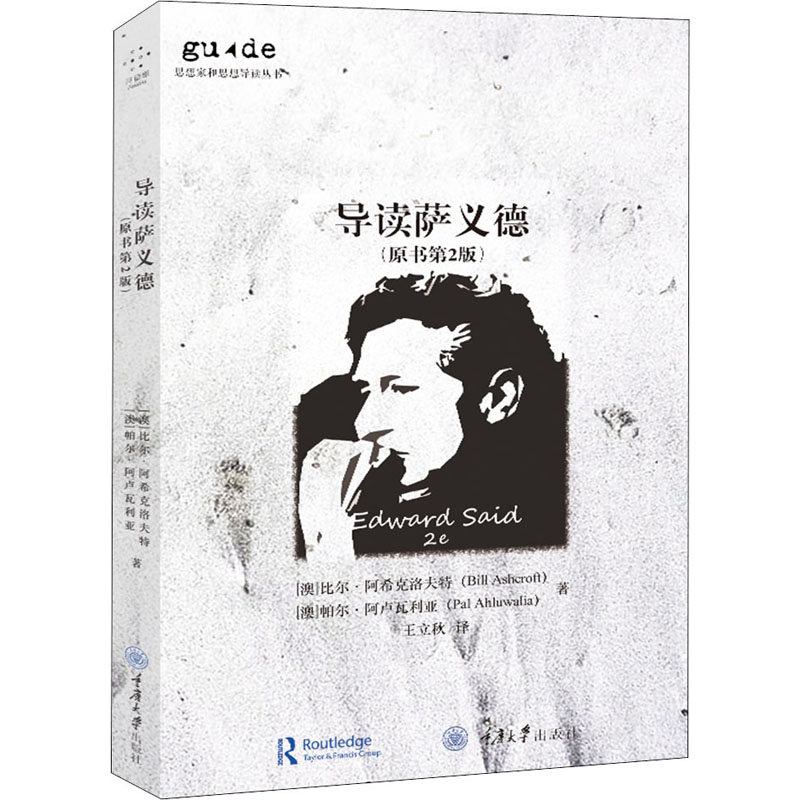 醉染图书导读萨义德(原书第2版)9787568920353高清大图