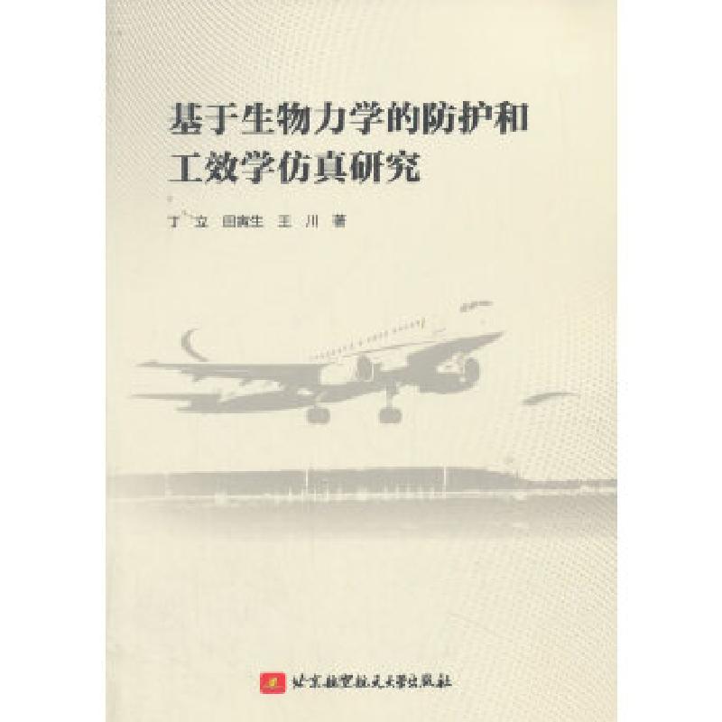 正版新书]基于生物力学的防护和工效学仿真研究丁立,田寅生,王高清大图