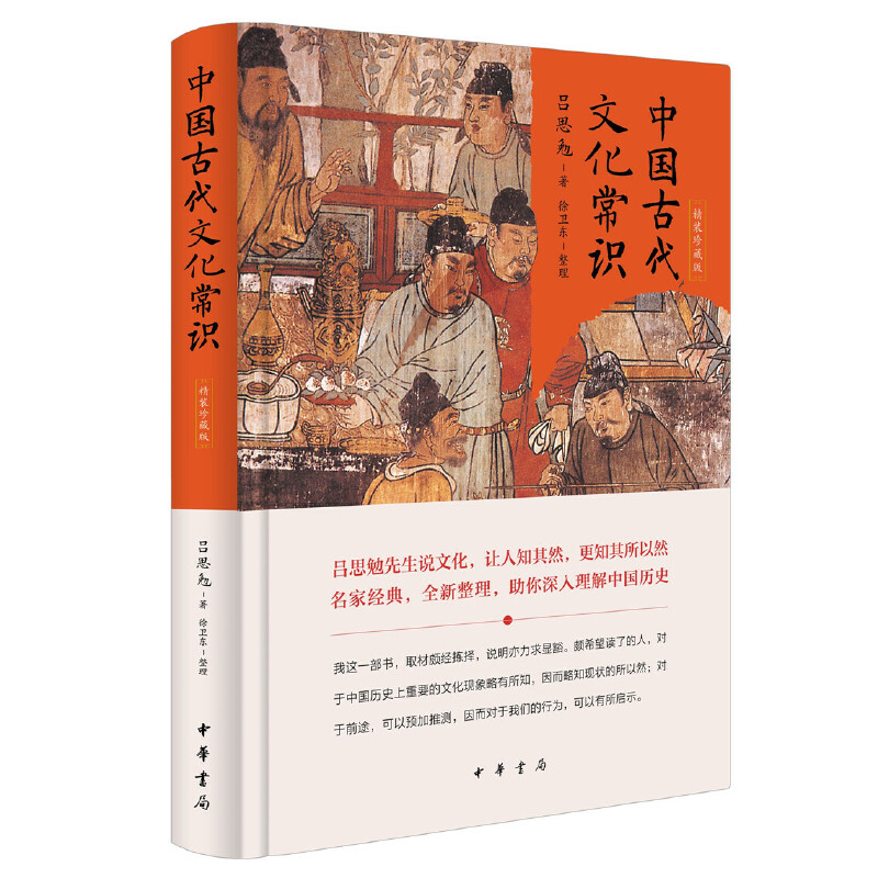 [正版]中国古代文化常识(精装珍藏版)吕思勉 著 徐卫东 中华书局 古代婚姻政体衣食住行教育宗教文化学术书籍 中学生阅读高清大图