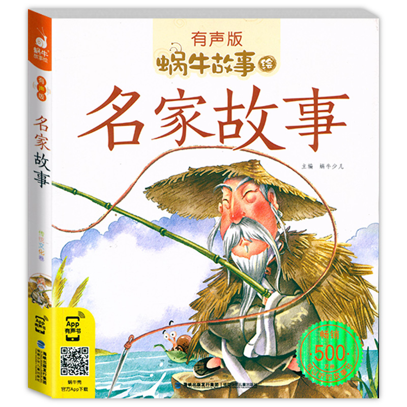 [醉染正版]名家故事 蜗牛故事绘带注音有声版中国中华古代英雄人物童年励志成才经典小学生课外书籍儿童绘本历史名人传传记中外高清大图
