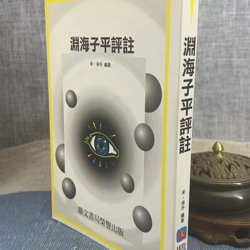 正版 渊海子平评注 徐升 编著 鼎文 编著 鼎文高清大图