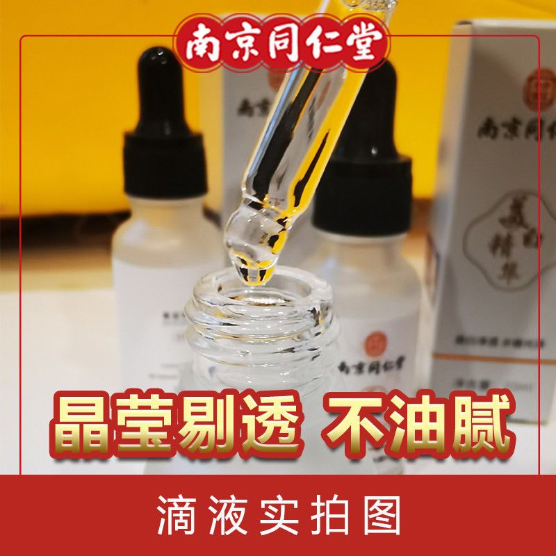 南京同仁堂美白精华液淡斑祛黑色素爽肤水控油收毛孔保湿提亮补水 1瓶体验保湿装