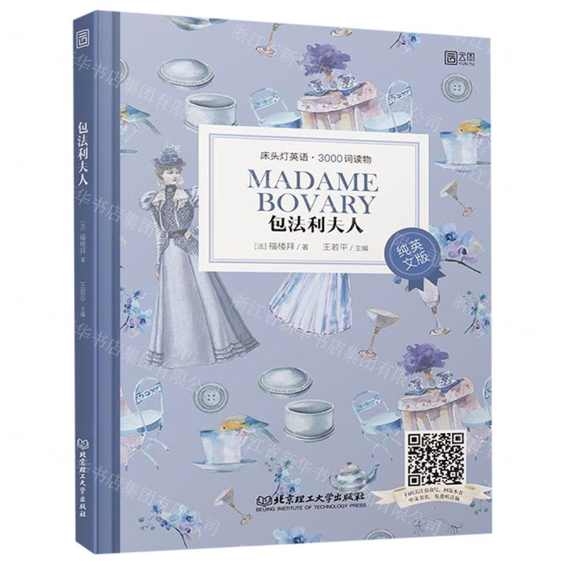 【M】包法利夫人(纯英文版)/床头灯英语3000词读物-9787568274630