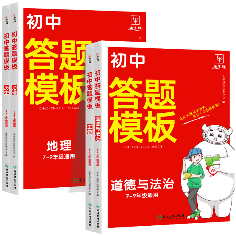 [热卖❤小四门]政治+历史+地理+生物 初中通用 [正版]初中小四门答题模板知识点必背人教版七八九年级政治历史基础知