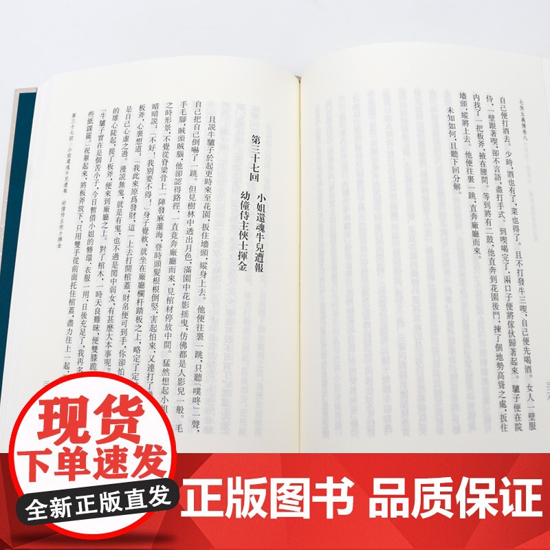 七侠五义(全2册) 俞樾全集 32开精装 根据石玉昆《三侠五义》修改而成 共120回 塑造了众多生动 充满光彩的侠义英雄高清大图
