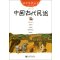 中国诗书故事(经典珍藏版)/幼学启蒙丛书 [正版]幼学启蒙丛书全20册赵镇琬中国古代神话民俗帝王与名士故事等 小学生一二