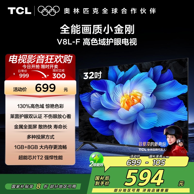 TCL电视 32V8L-F 32英寸 高色域 护眼 金属全面屏 1GB+8GB大内存电视