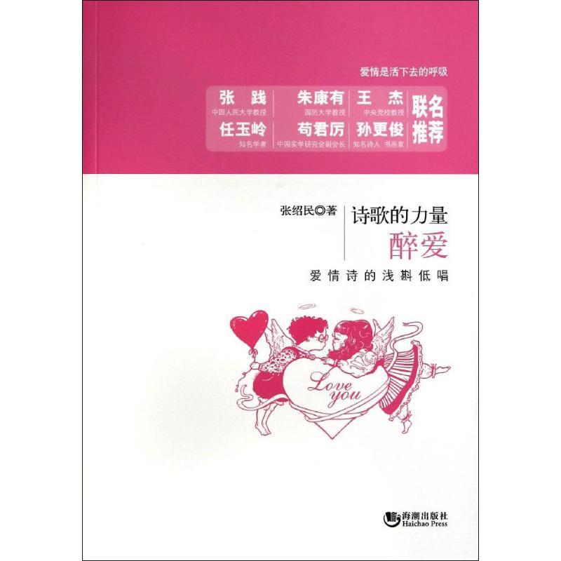 正版新书】醉爱:爱情诗的浅斟低唱张绍民9787515706870