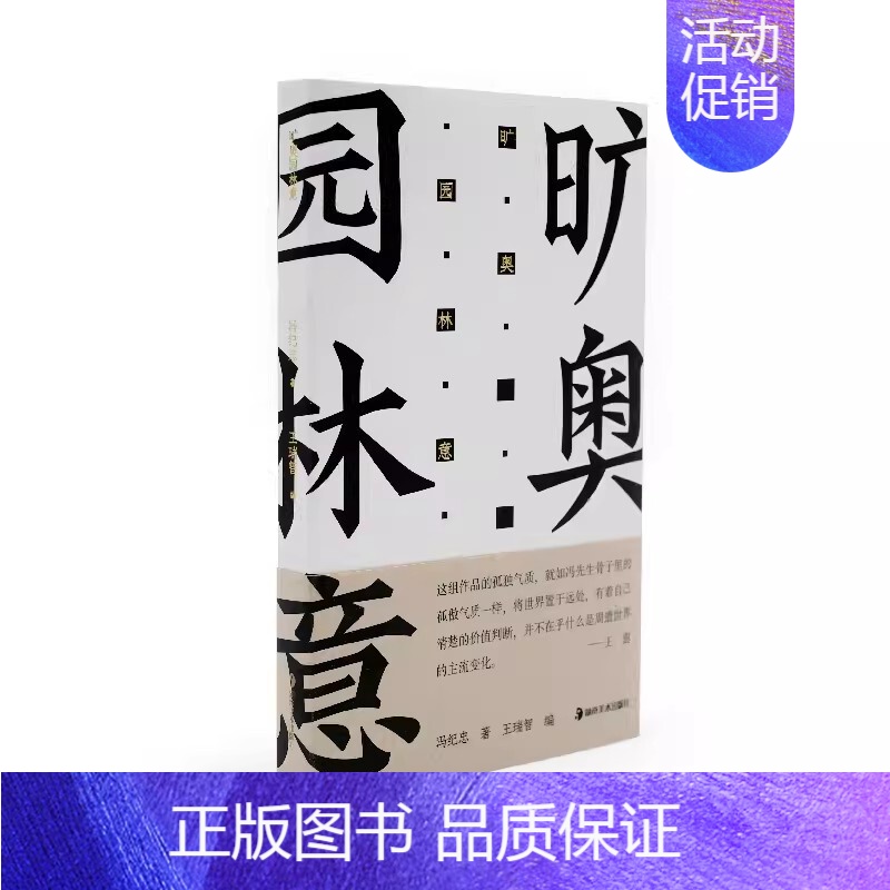 旷奥园林意 【正版】0减30方塔园造园记旷奥园林意冯纪忠与古为新中国现代建筑园林史风景鉴赏中国古典诗词建筑艺术文化普及图