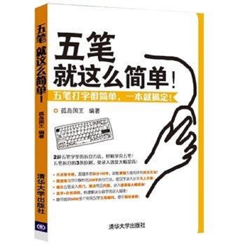 [正版] 五笔 就这么简单 孤岛国王 清华大学出版社 五笔字型知识大全五笔字型教程五笔字型初学者书籍五笔字型高清大图