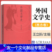 【友一个】外国文学史 西方卷 王立新 欧美文学发展历程教材 外国文学史教程 610文学基础 中文学科教学指导委员会1