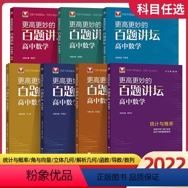 [百题讲坛]高中数学全套(共7本) 高中通用 [正版]更高更妙的百题讲坛 高二高三 高中数学导数函数解析几何三角向量数列