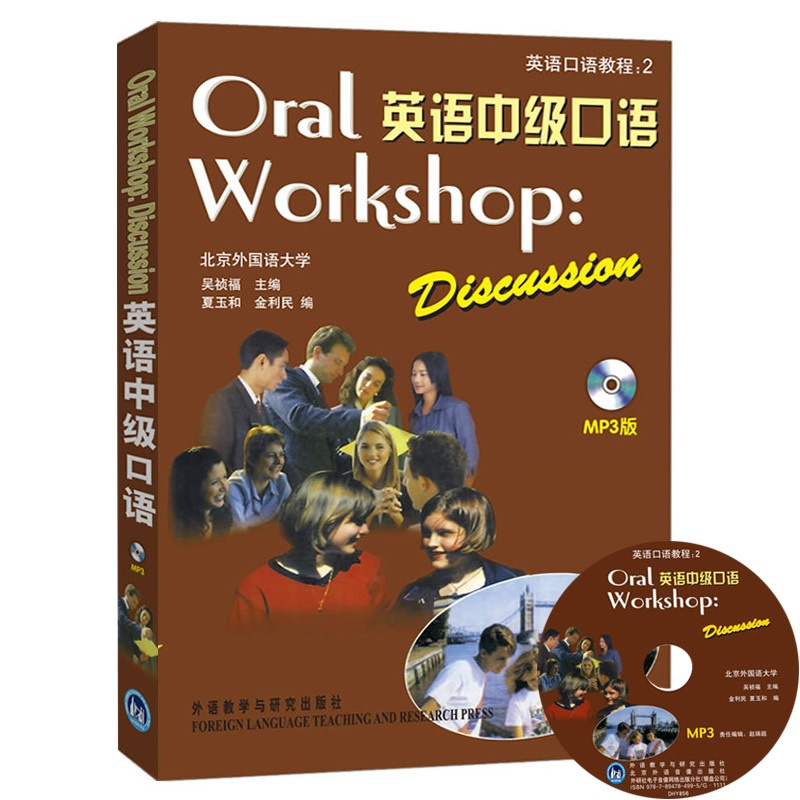 [正版]外研社英语中级口语 附MP3吴祯福外语教学与研究出版社(优惠)Oral Workshop Discussi高清大图