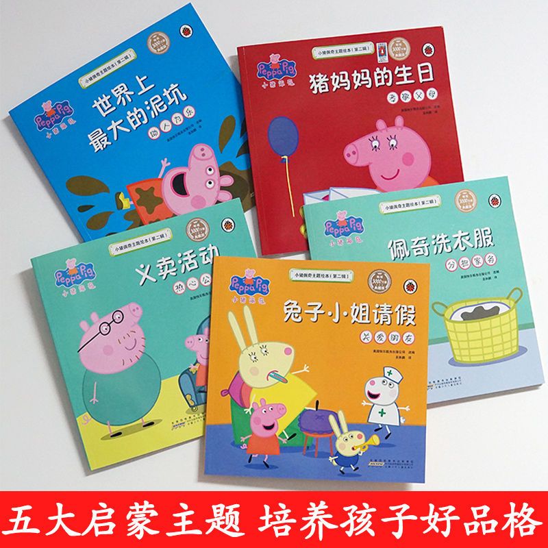 小猪佩奇书第二辑儿童0-3-6岁绘本全5册小猪佩奇主题儿童幼儿宝宝