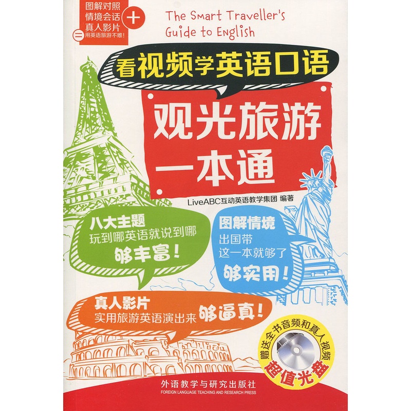 [正版]看视频学英语口语观光旅游一本通(看视频学英语口语系列)高清大图