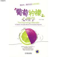 葡萄柠檬心理学9787111284550尹青 编著机械工业出版社