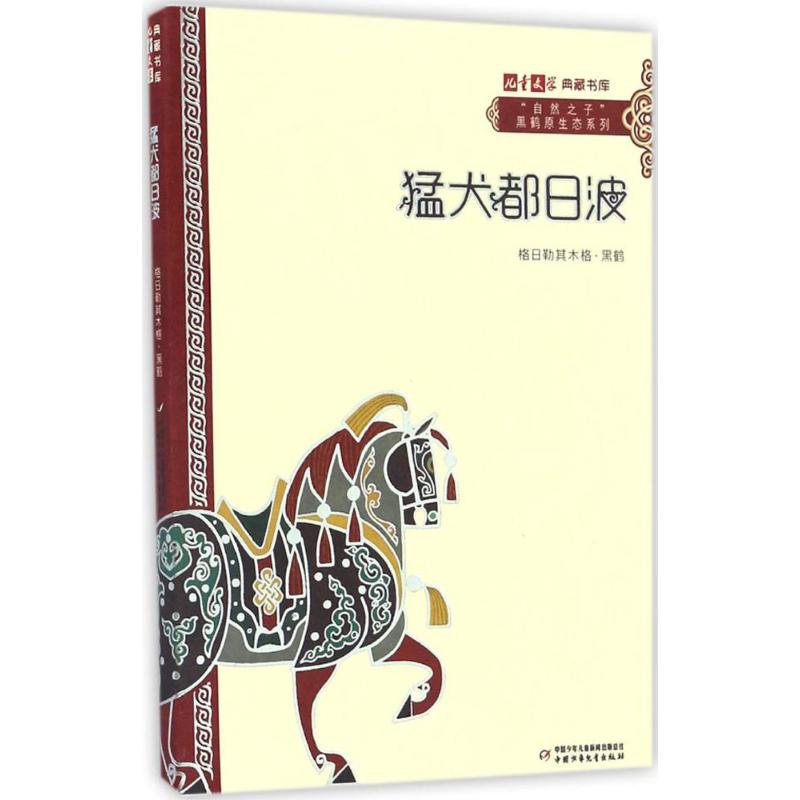 《儿童文学》典藏书库·“自然之子”黑鹤原生态系列——猛犬都.. [正版]猛犬都日波 格日勒其木格·黑鹤 著 著 儿童文学高清大图