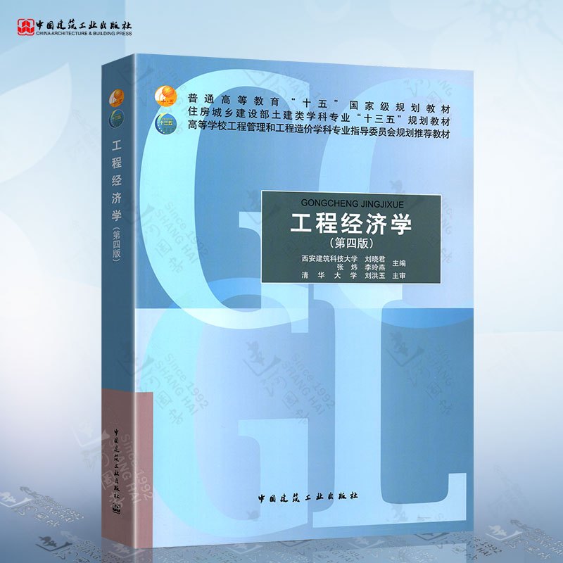 [正版] 工程经济学 第四版第4版 西安建筑科技大学 刘晓君 等主编 中国建筑工业出版社9787112251742