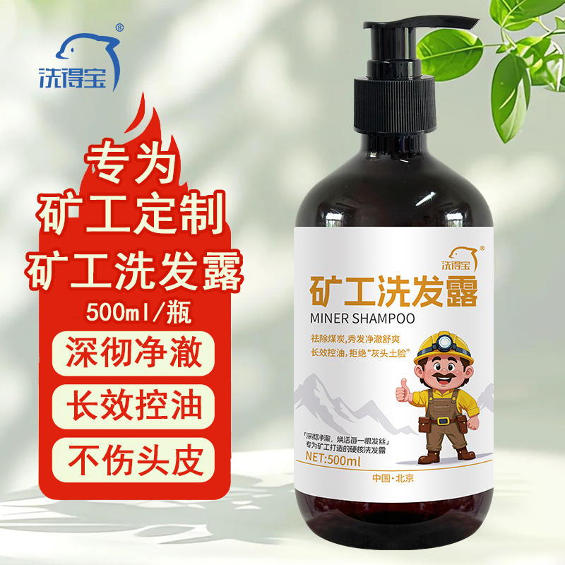 矿工专用洗发露 500ml/瓶 深层清洁 强韧发丝