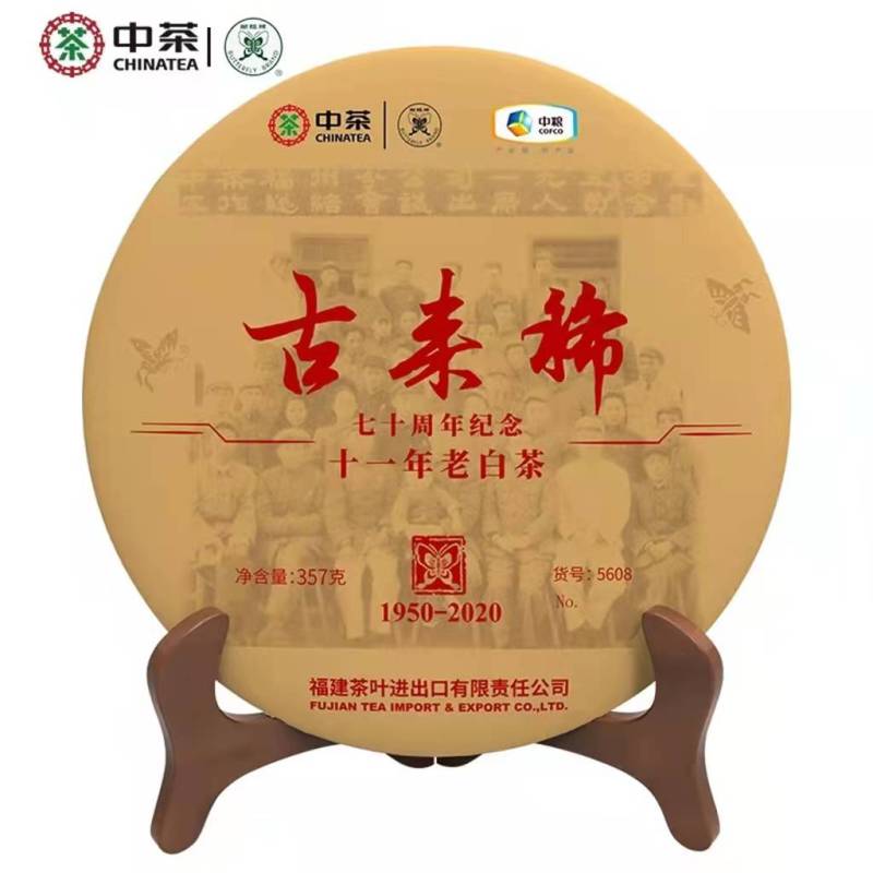 中茶 蝴蝶牌茶叶 老白茶 2020年福鼎白茶 古来稀5608十一年老白茶单饼 357克