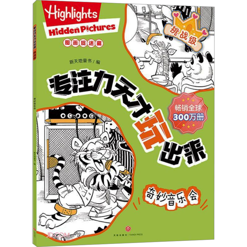 [M]专注力天才玩出来 挑战级 奇妙音乐会-9787545578294高清大图