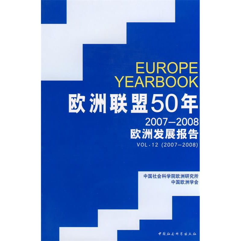 正版新书]欧洲联盟50年(2007-2008欧洲发展报告)中国社科院欧高清大图