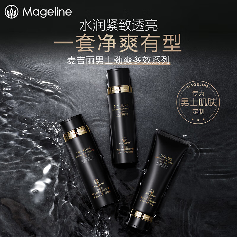 麦吉丽(mageline)男士劲爽多效护肤套盒 洁面膏保湿补水控油洁肤