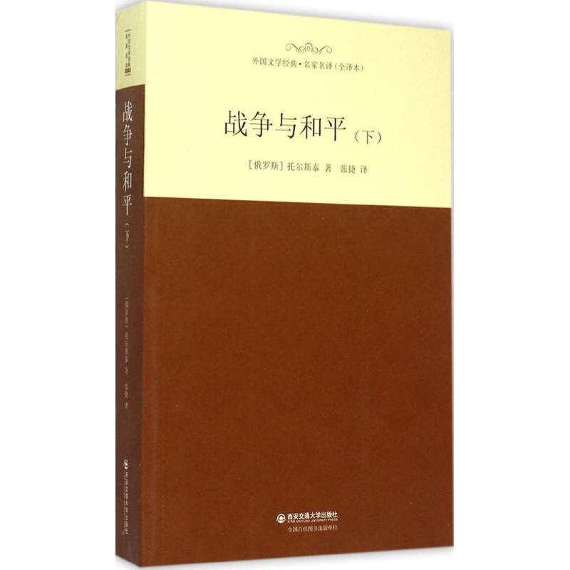 正版新书]战争与和平(全译本)(下)托尔斯泰9787560576428高清大图