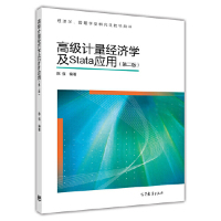 **计量经济学及Stata应用(第二版)