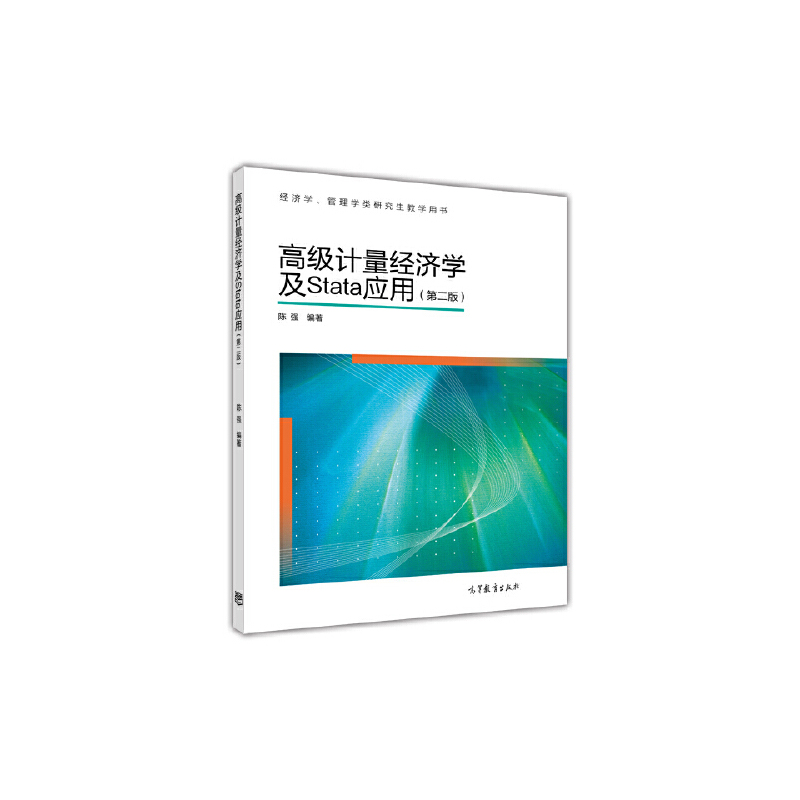 **计量经济学及Stata应用(第二版)