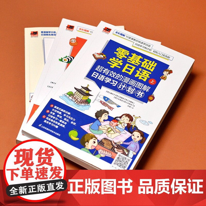 零基础学日语 超有效的漫画图解日语学习计划书 上册 下册 练习册 全3册 阿式佳子等 著 外语学习高清大图