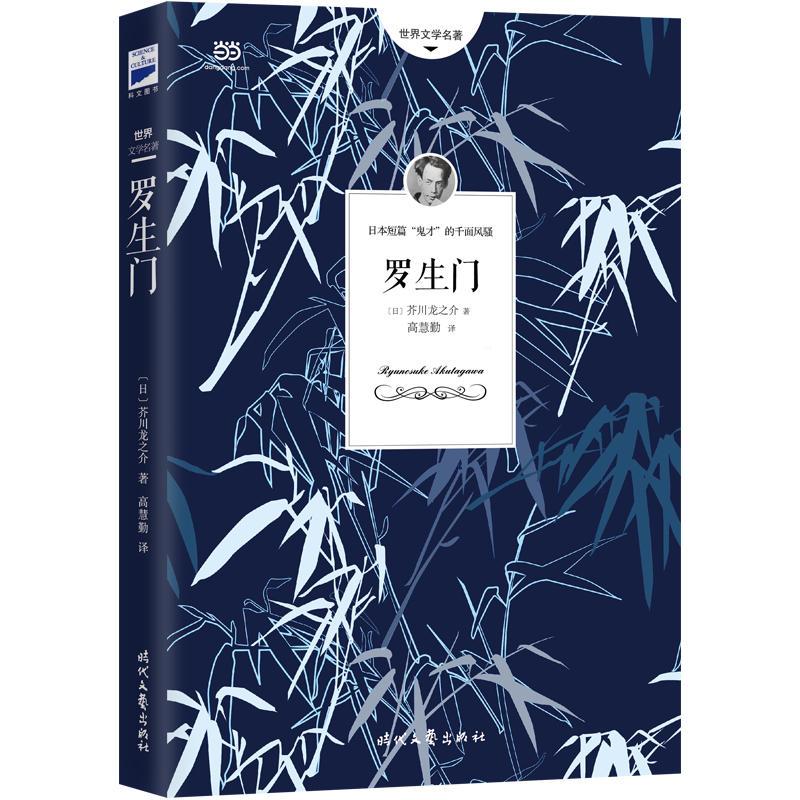 罗生门 日 芥川龙之介著 高慧勤译著 摘要书评在线阅读 苏宁易购图书