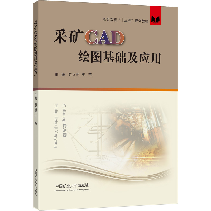 【M】采矿CAD绘图基础及应用-9787564651671