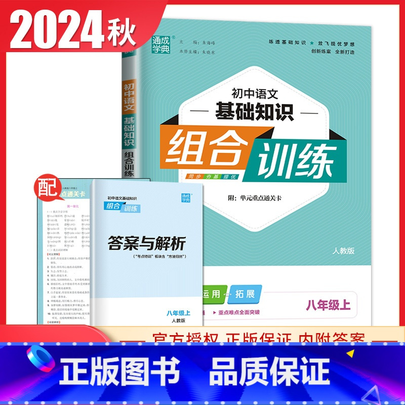 [正版]2024秋初中语文基础知识组合训练八年级上册人教版 8年级/初二上 同步夯基提优积累运用拓展 重难点突破重难点教