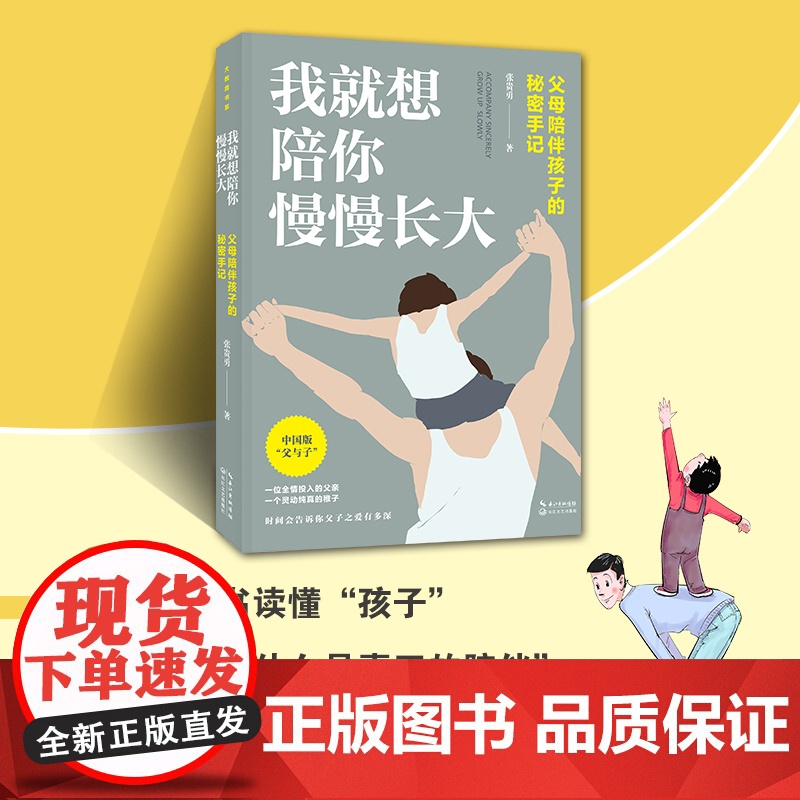 我就想陪你慢慢长大:父母陪伴孩子的秘密手记(大教育书系) 正版书籍高清大图