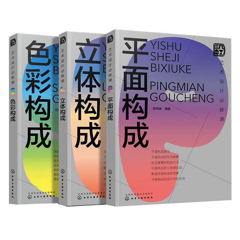 [醉染正版]艺术设计必修课 色彩构成 立体构成 平面构成3册 设计常识书籍 设计师常备设计手册 艺术设计零基础入门书籍高清大图