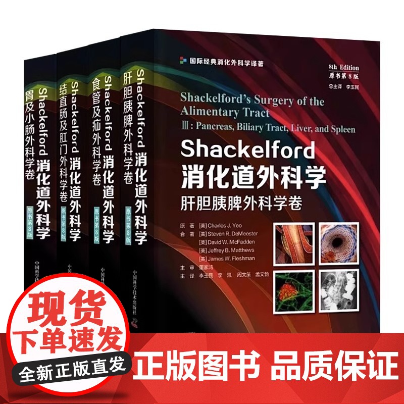 [央视网]Shackelford消化道外科学 全4册 原书第8版 肝胆胰脾外科学卷 结直肠及肛门食管及疝胃及小肠外科学卷高清大图