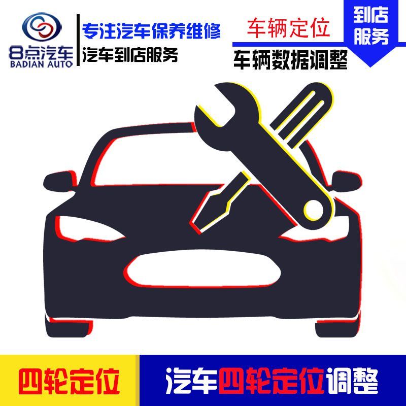 [8点汽车]汽车四轮定位调整检测服务 (限50万-120万以内车型使用) 四轮定位工时费