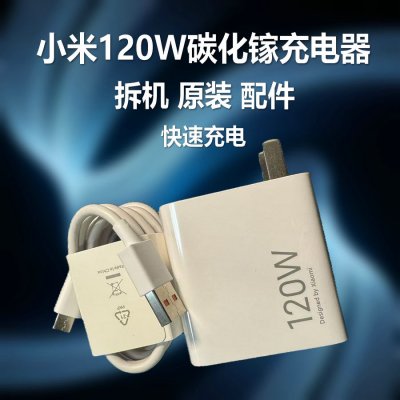 【二手99新】小米120W碳化镓充电器一套 快速充电头 拆机原装正品 适用小米14Pro 红米K60 K70 K80系列