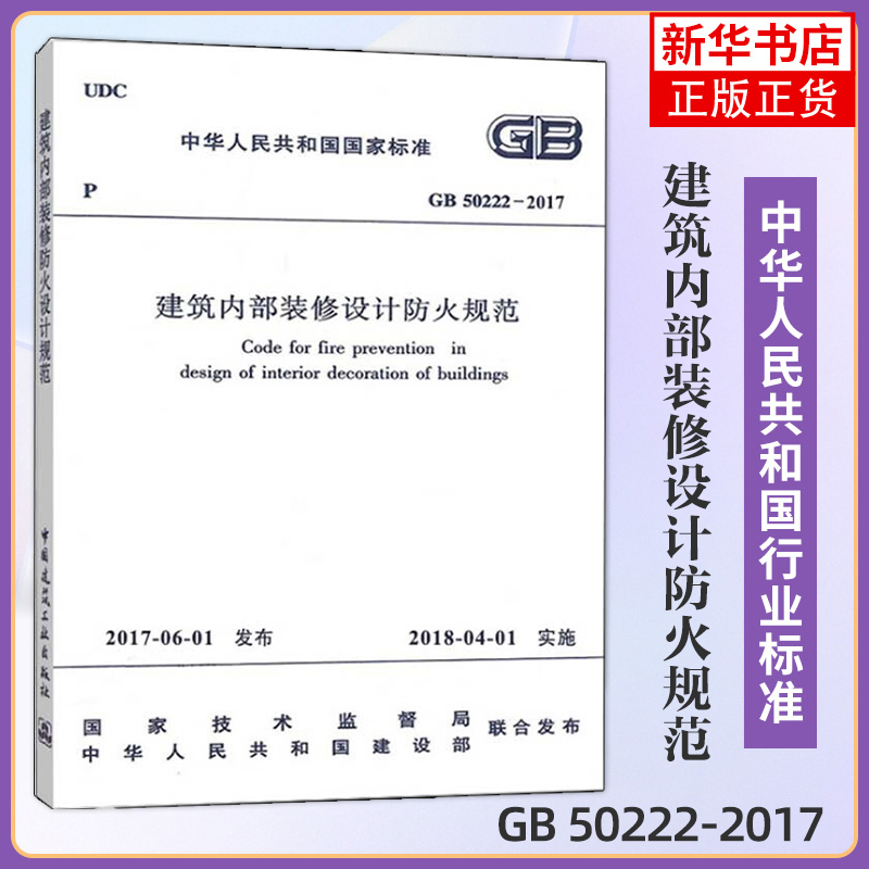 [正版]GB 50222-2017 建筑内部装修设计防火规范 建筑工程设施设备城市建设 项目管理房子 参考书 建筑水利类高清大图