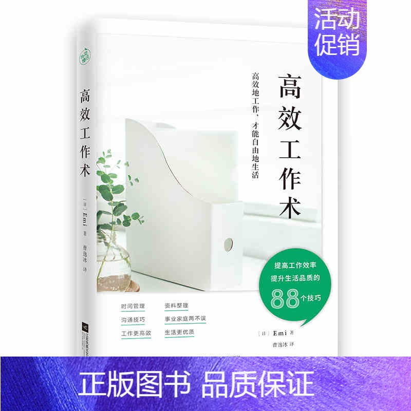[正版]工作术 Emi 让你工作更生活更资料整理时间管理沟通技巧等多方面的工作实操指南88个技巧励志成功学提高工作效率