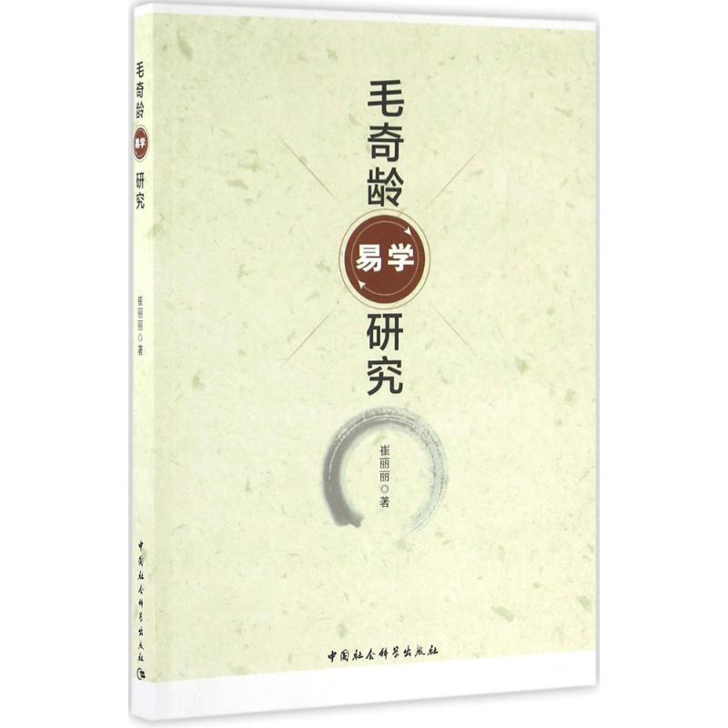 正版新书】毛奇龄易学研究崔丽丽9787516176177
