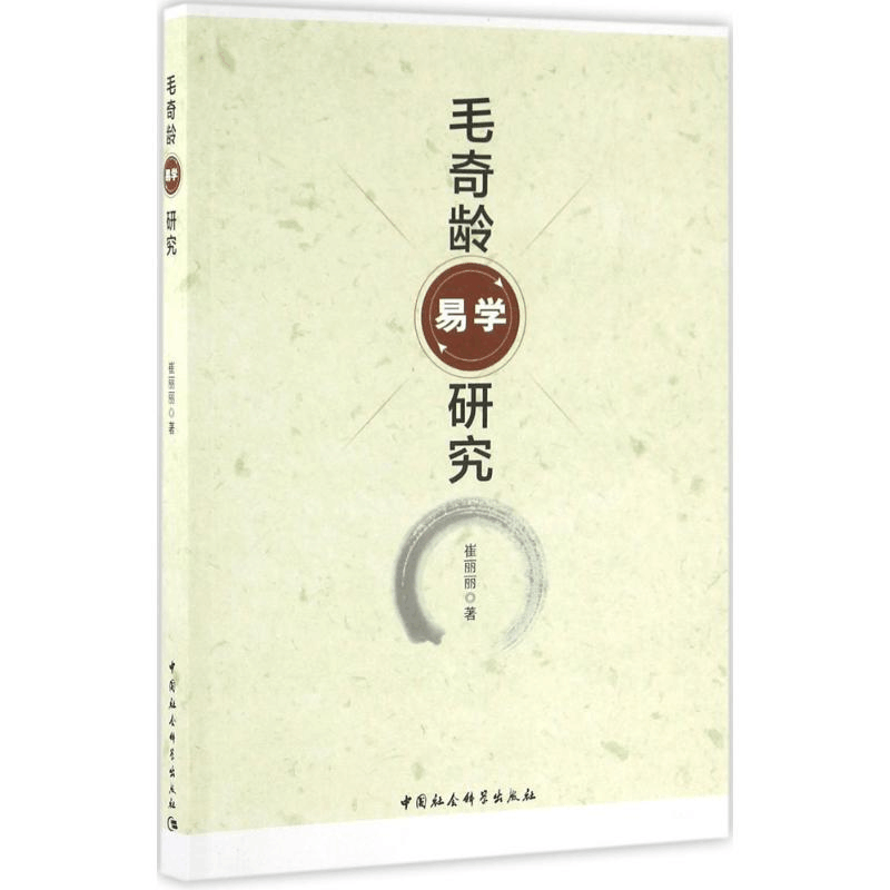 正版新书]毛奇龄易学研究崔丽丽9787516176177图片