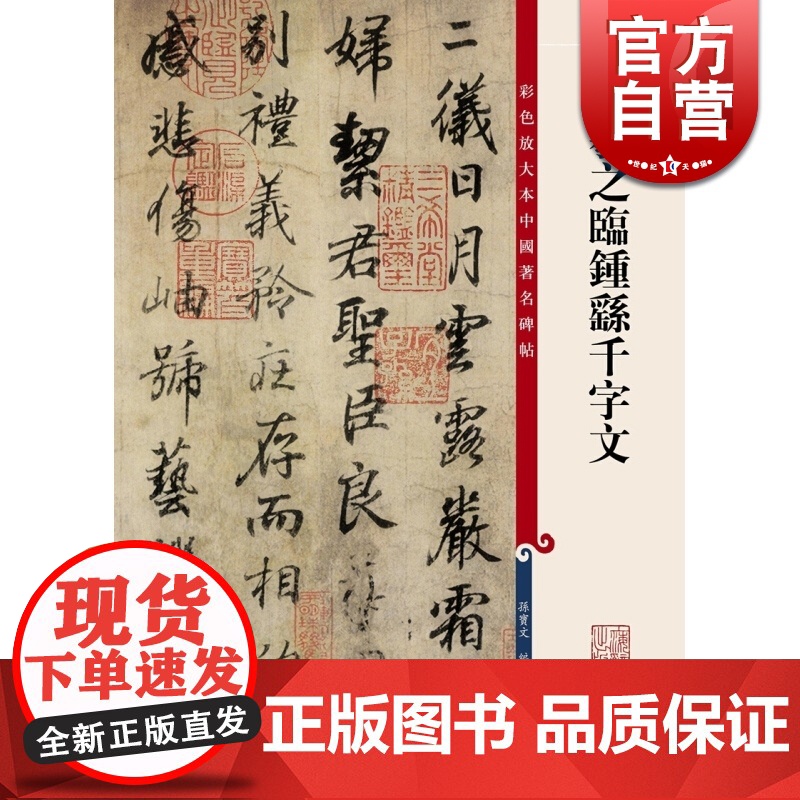 王羲之临钟繇千字文 孙宝文 彩色放大本中国著名碑帖 书法教材字帖 鉴赏书法碑帖 正版图书籍 上海辞书出版社 世纪出版高清大图
