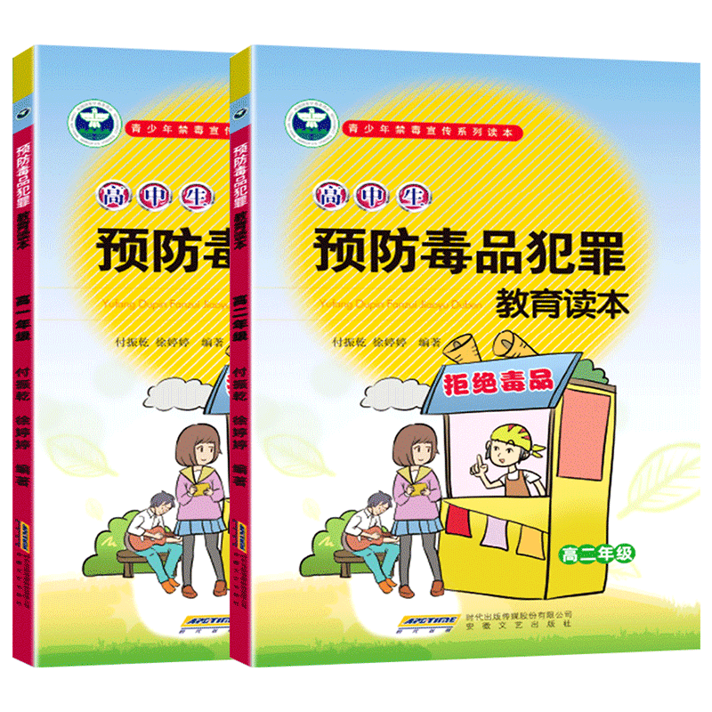 [正版]青少年禁毒预防犯罪宣传系列读本 高中生预防毒品犯罪教育读本高中生一二年级2本套装高中禁毒教育宣传书本高清大图