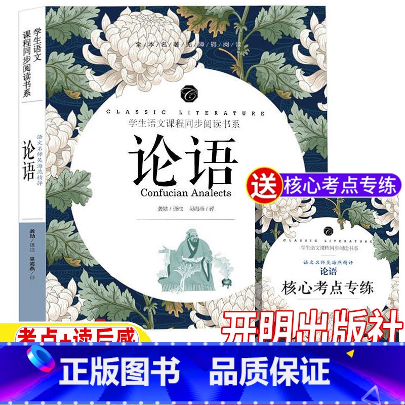 论语【送核心考点专练】 【正版】论语原著原文生活智慧诵读本讲析集释国学经典初中高中生版文言文带注释译文全文名师导读批注带